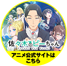佐々木とピーちゃんアニメ公式サイトはこちら