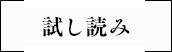 試し読み