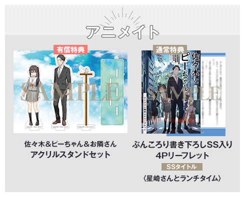 アニメイト有償特典：佐々木＆ピーちゃん＆お隣さんアクリルスタンドセット通常特典：ぶんころり書き下ろしSS入り4Pリーフレット　SSタイトル：〈星崎さんとランチタイム〉