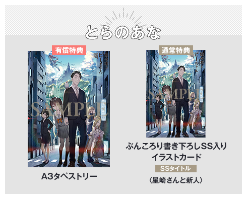 とらのあな有償特典：A3タペストリー通常特典：ぶんころり書き下ろしSS入りイラストカード　SSタイトル：〈星崎さんと新人〉