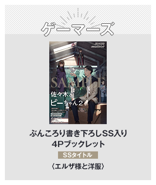 ゲーマーズ　ぶんころり書き下ろしSS入り4Pブックレット　SSタイトル：エルザ様と洋服