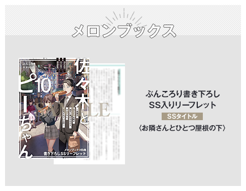 メロンブックス ぶんころり書き下ろしSS入りリーフレット SSタイトル：〈お隣さんとひとつ屋根の下〉