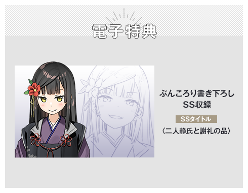 電子特典 ぶんころり書き下ろしSS収録 SSタイトル：〈二人静氏と謝礼の品〉
