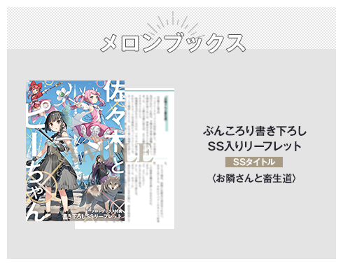 ぶんころり×カントクで贈る『佐々木とピーちゃん 異世界でスローライフ
