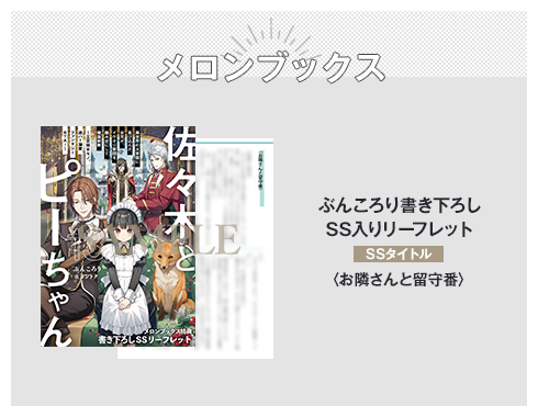 ぶんころり×カントクで贈る『佐々木とピーちゃん 異世界でスローライフ