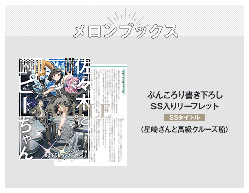 メロンブックス ぶんころり書き下ろしSS入りリーフレット SSタイトル：〈星崎さんと高級クルーズ船〉