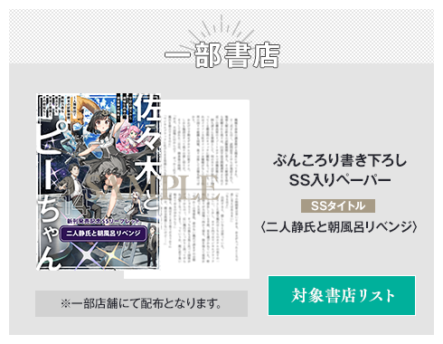 一部書店 ぶんころり書き下ろしSS入りペーパー SSタイトル：〈二人静氏と朝風呂リベンジ〉 ※一部店舗にて配布