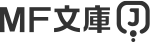 MF文庫J
