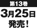 第13巻3月25日発売！