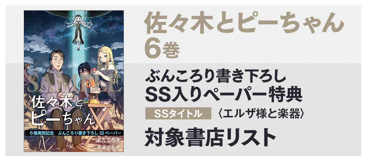 ぶんころり書き下ろしSS入りペーパー　SSタイトル：〈エルザ様と楽器〉　対象書店一覧