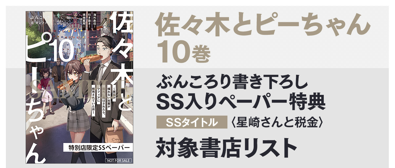 ぶんころり書き下ろしSS入りペーパー　SSタイトル：〈星崎さんと税金〉　対象書店一覧