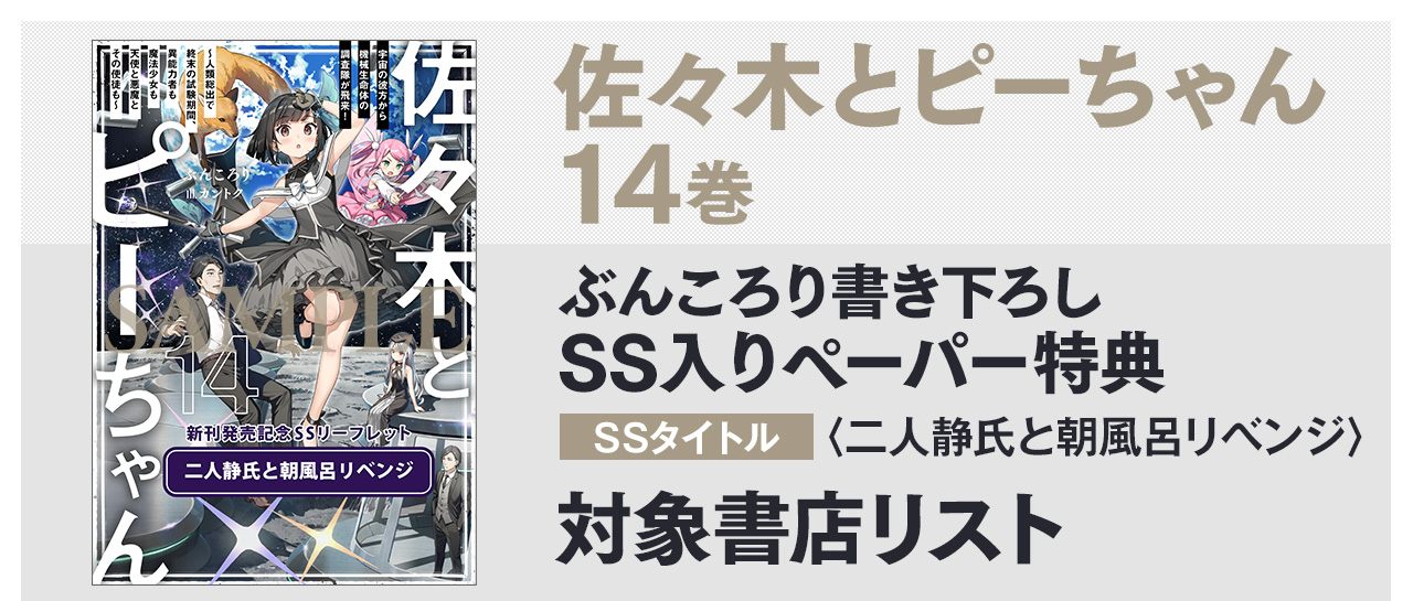 ぶんころり書き下ろしSS入りペーパー SSタイトル:〈二人静氏と朝風呂リベンジ〉 対象書店一覧