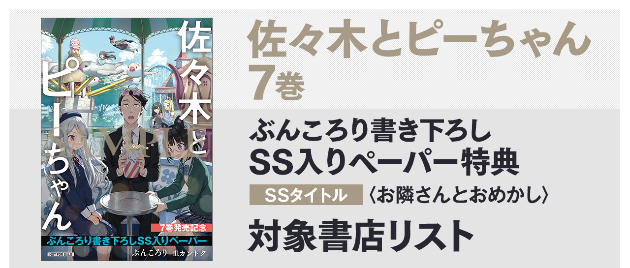 ぶんころり書き下ろしSS入りペーパー　SSタイトル：〈お隣さんとおめかし〉　対象書店一覧