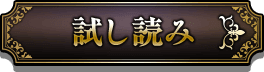 試し読み
