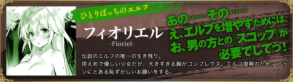 ひとりぼっちのエルフ フィオリエル