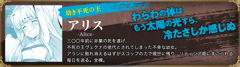 不死の王 アリス