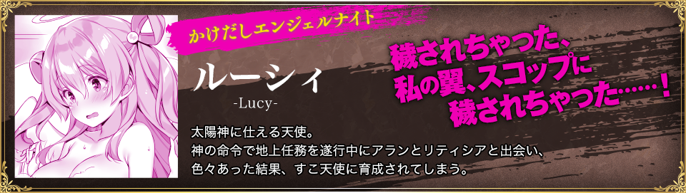 かけだしエンジェルナイト ルーシィ