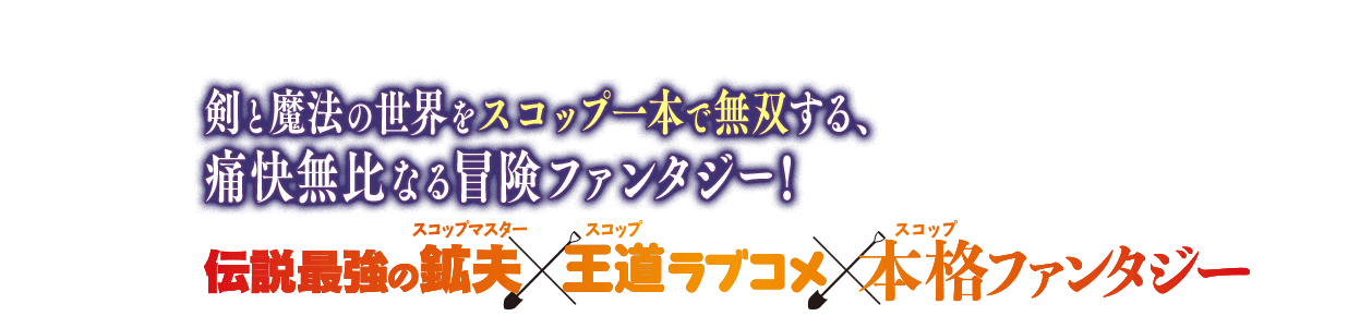 剣と魔法の世界をスコップ一本で無双する、痛快無比なる冒険ファンタジー! 伝説最強のスコップマスター×王道ラブコメ×本格ファンタジー