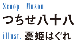 著： つちせ八十八    イラスト：憂姫　はぐれ