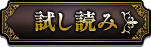 試し読み