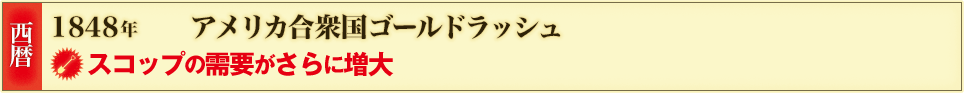 西暦 1848年 アメリカ合衆国ゴールドラッシュ スコップの需要がさらに増大
