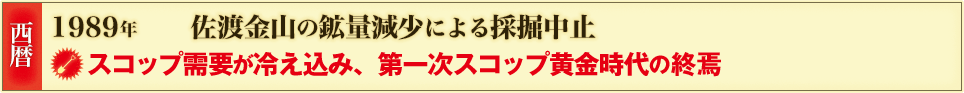 西暦 1989年 佐渡金山の鉱量減少による採掘中止 スコップ需要が冷え込み、第一次スコップ黄金時代の終焉