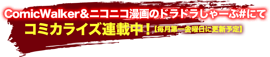 ComicWalker＆ニコニコ漫画のドラドラしゃーぷ#にてコミカライズ連載中！【毎月第一金曜日に更新予定】