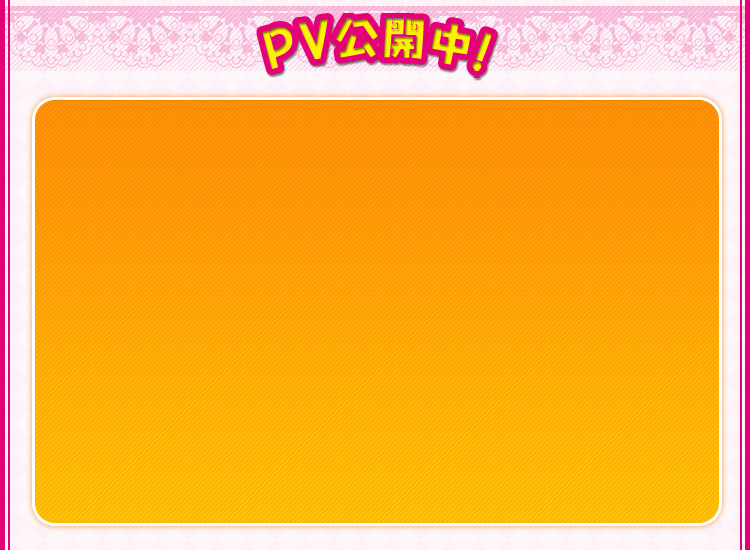 PV公開中！