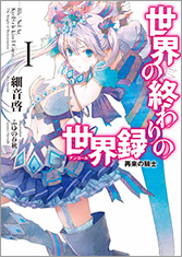 世界の終わりの世界録＜アンコール＞１再来の騎士