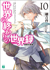 世界の終わりの世界録＜アンコール＞10 再来の英勇