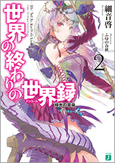 世界の終わりの世界録＜アンコール＞2 極光の竜帝