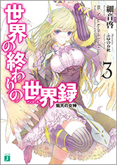 世界の終わりの世界録＜アンコール＞3 熾天の女神