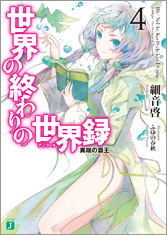 世界の終わりの世界録＜アンコール＞4 異端の覇王