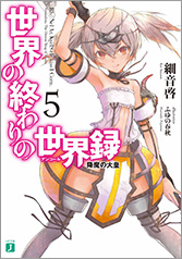 世界の終わりの世界録＜アンコール＞5 降魔の大皇