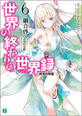 世界の終わりの世界録＜アンコール＞6 終焉の精霊