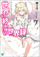 世界の終わりの世界録＜アンコール＞7 神代の暴君