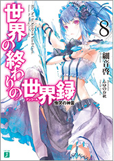 世界の終わりの世界録＜アンコール＞8 慟哭の神霊