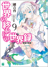 世界の終わりの世界録＜アンコール＞9 絶望の始祖