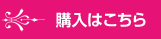 購入はこちら