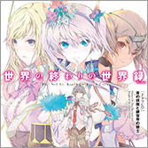 ドラマCD：細音啓先生書き下ろし脚本『世界の終わりの世界録　青の妖精と銀世界の騎士』