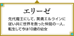 エリーゼ 先代魔王にして、英勇エルラインに従い共に世界を救った仲間の一人。転生して今は10歳の幼女