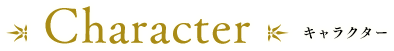 CHARACTER キャラクター