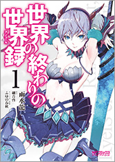 アライブコミックス 世界の終わりの世界録＜アンコール＞１