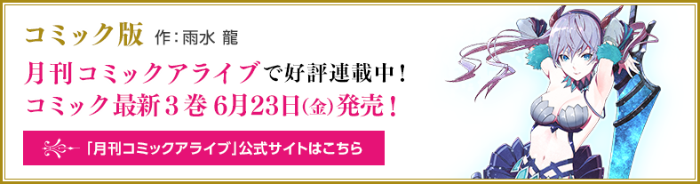 【コミック版　作：雨水　龍】月刊コミックアライブで好評連載中！コミック最新３巻 6月23日（金）発売！ 月刊コミックアライブ公式サイトはこちら