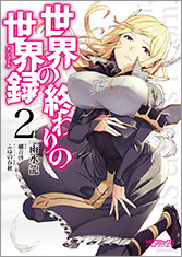 アライブコミックス 世界の終わりの世界録＜アンコール＞2