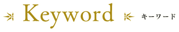KEYWORD キーワード