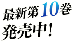 最新第10巻発売中！