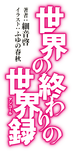 世界の終わりの世界録