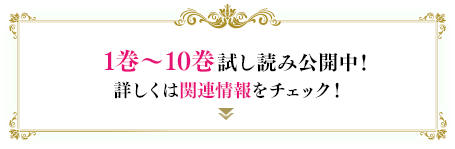 1巻〜10巻試し読み公開中！詳しくは関連情報をチェック！