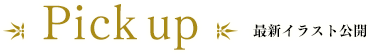 Pick up 最新イラスト公開